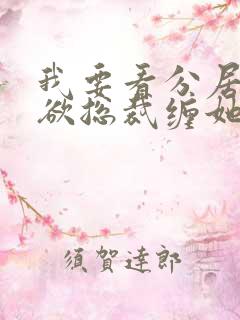 我要看分居后禁欲总裁缠她上瘾短剧