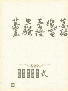 苹果手机怎样设置骚扰电话拦截功能