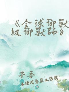 《全球御兽:神级御兽师》