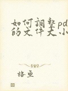 如何调整pdf的文件大小