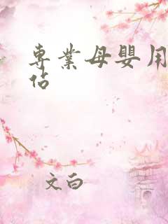 专业母婴用品网站