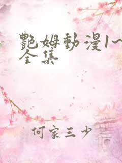 艳姆动漫1~6全集