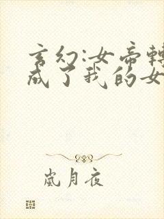 玄幻:女帝转生成了我的女儿