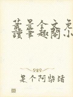 萧晨全文免费阅读笔趣阁小说