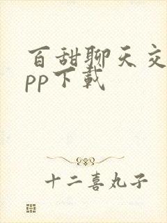 百甜聊天交友app下载