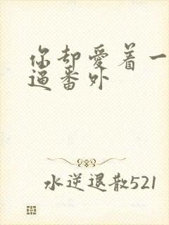 你却爱着一个傻逼番外