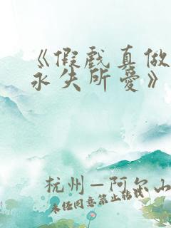 《假戏真做后他永失所爱》