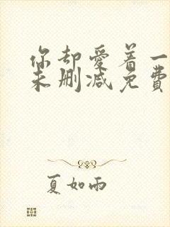 你却爱着一个他未删减免费漫画