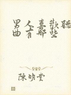 男人喜欢听的歌曲有哪些