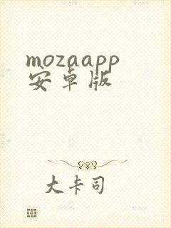 mozaapp安卓版
