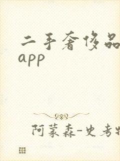 二手奢侈品平台app