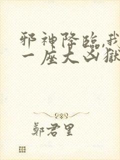 邪神降临,我有一座大凶狱