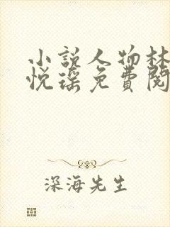 小说人物林天顾悦瑶免费阅读