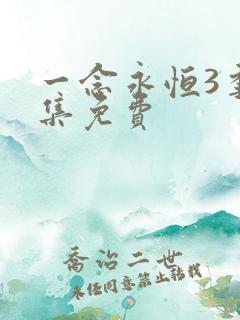 一念永恒3季全集免费