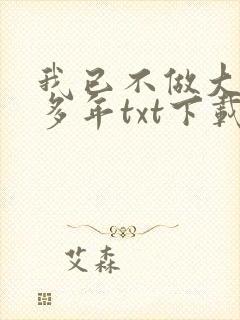 我已不做大佬好多年txt下载