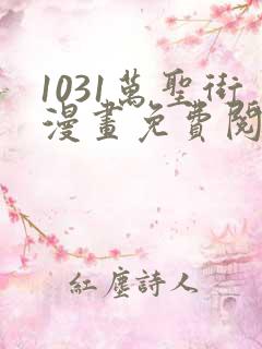 1031万圣街漫画免费阅读漫画
