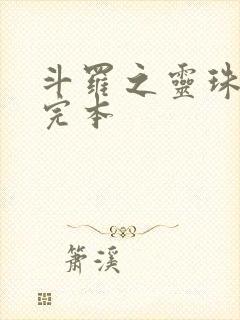 斗罗之灵珠神剑完本