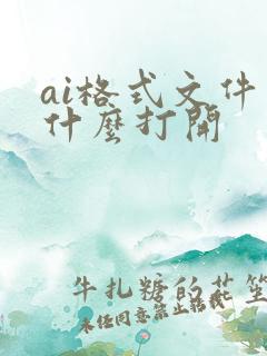 ai格式文件用什么打开