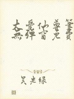 大爱仙尊笔趣阁无弹窗免费阅读