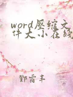 word压缩文件大小在线免费