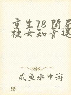 重生78 开局被女知青退婚