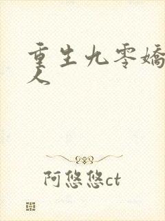 重生九零娇妻撩人