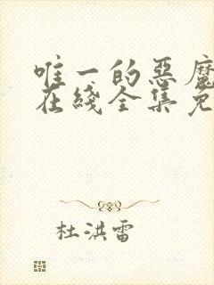 唯一的恶魔漫画在线全集免费阅读观看