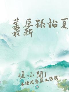 叶辰孙怡夏若雪最新