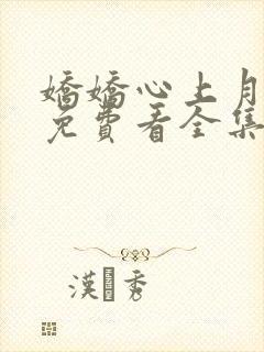 娇娇心上月短剧免费看全集