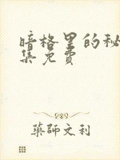 暗格里的秘密全集免费