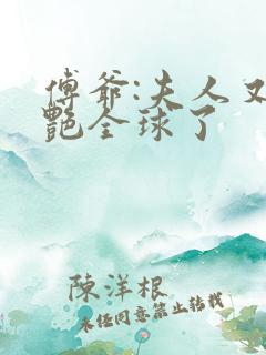 傅爷:夫人又惊艳全球了