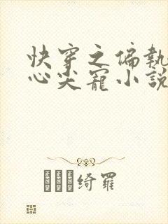 快穿之偏执大佬心尖宠小说