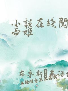 小说在线阅读大帝姬