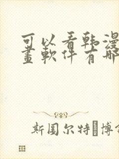 可以看韩漫的漫画软件有哪些