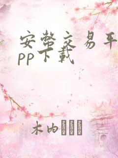 安币交易平台app下载