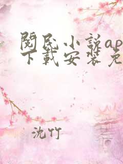 阅民小说app下载安装免费