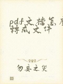pdf文档怎么转成文件