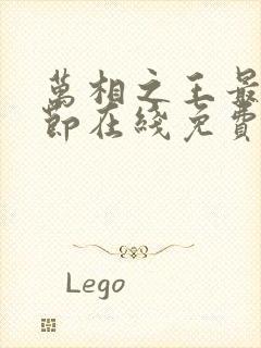 万相之王最新章节在线免费阅读