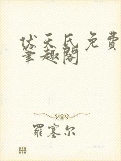 伏天氏免费阅读笔趣阁