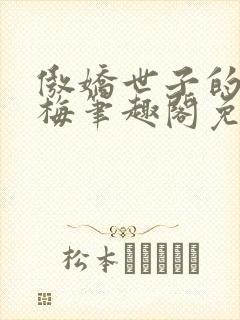 傲娇世子的小青梅笔趣阁免费阅读