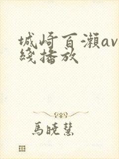 城崎百濑av在线播放