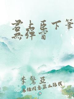 君上臣下笔趣阁无弹窗