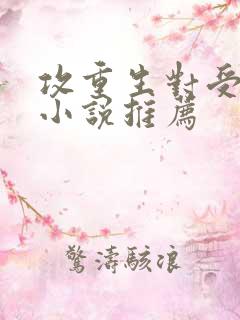 攻重生对受好的小说推荐