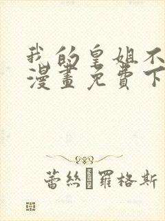 我的皇姐不好惹漫画免费下拉式