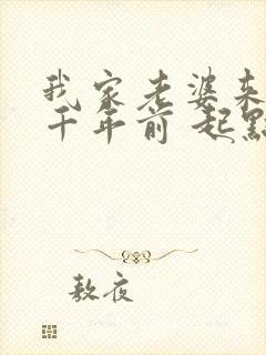 我家老婆来自一千年前 起点