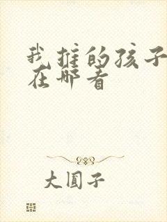 我推的孩子动漫在哪看