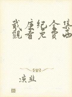 武庚纪全集免费观看免费西瓜