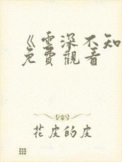 《云深不知梦》免费观看