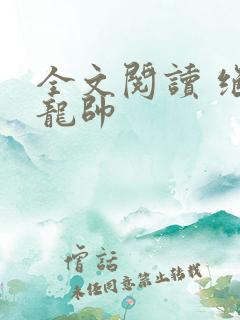 全文阅读 绝世龙帅