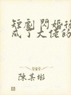 短剧 闪婚后我成了大佬的掌中之物